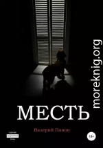 Месть