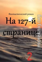 На 127-й странице. Часть вторая