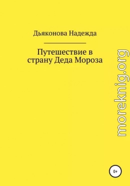 Путешествие в страну Деда Мороза