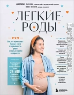 Легкие роды. Все, что нужно знать будущей маме о беременности, родах и первых неделях материнства