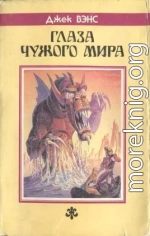 Глаза Чужого мира. (Сборник)