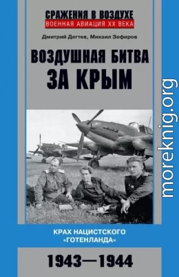 Воздушная битва за Крым. Крах нацистского «Готенланда». 1943—1944