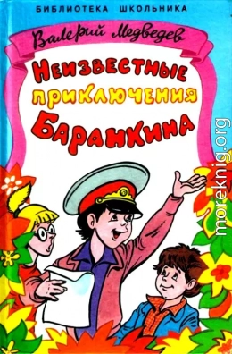 Неизвестные приключения Баранкина. Повесть