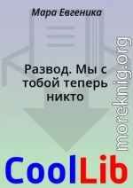 Развод. Мы с тобой теперь никто