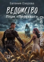 Ведомство. План 