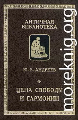 Цена свободы и гармонии. Несколько штрихов к портрету греческой цивилизации