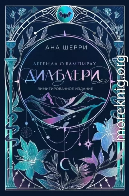 Легенда о вампирах. Диаблери