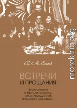 Встречи и прощания. Воспоминания о Василии Аксенове, Белле Ахмадулиной, Владимире Войновиче…