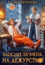 Выходи за меня... на дежурство!