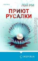 Приют Русалки