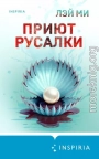 Приют Русалки