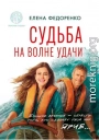 Судьба на волне удачи
