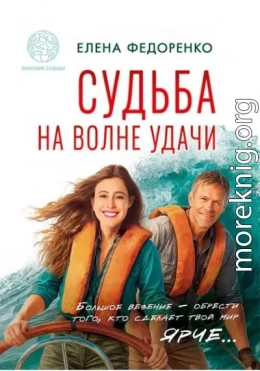 Судьба на волне удачи