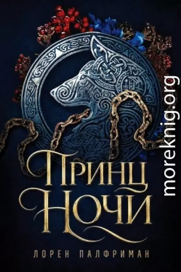 Принц ночи