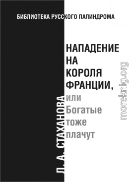 Нападение на короля Франции, или Богатые тоже плачут