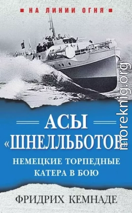 Асы «шнелльботов». Немецкие торпедные катера в бою