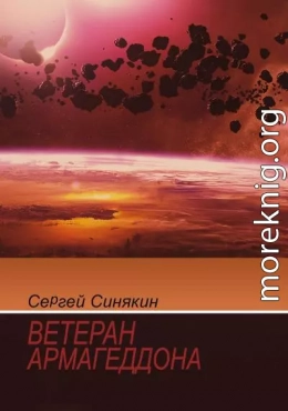 Ветеран Армагеддона (сборник)