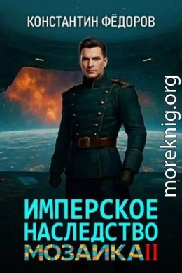 Имперское наследство. Мозаика. Часть 2