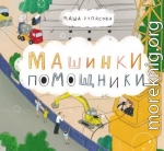 Машинки-помощники