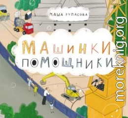 Машинки-помощники