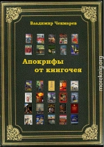 Апокрифы от книгочея