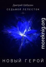 Новый герой