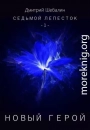 Новый герой