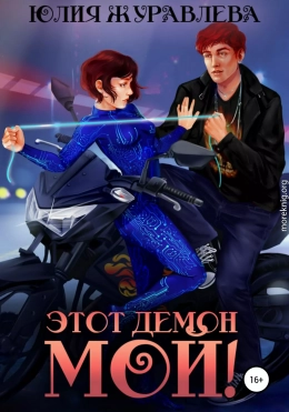 Этот демон мой!