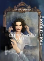 Свет мой, зеркало, скажи