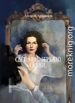 Свет мой, зеркало, скажи