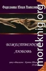 Божественная любовь (СИ)