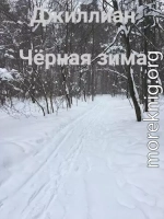 Чёрная зима