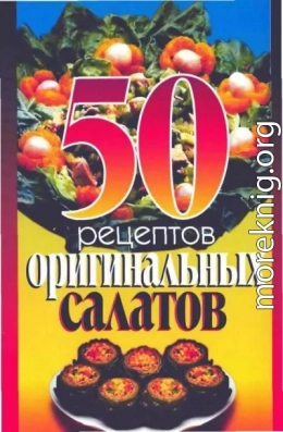 50 рецептов оригинальных салатов