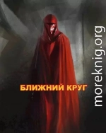 Ближний круг, или Правда о 