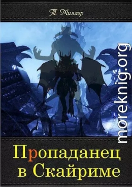 Пропаданец в Скайриме