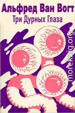 Три дурных глаза