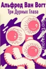 Три дурных глаза