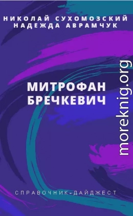 БРЕЧКЕВИЧ Митрофан Васильович