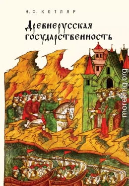 Древнерусская государственность