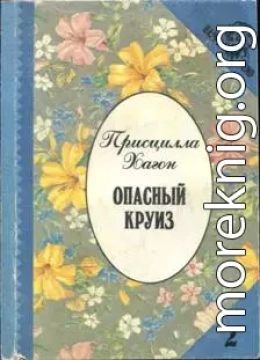 Опасный круиз