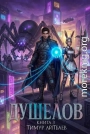 Душелов. Книга 3