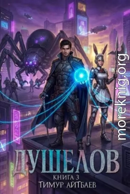 Душелов. Книга 3