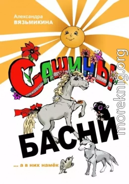 Сашины басни