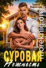 Суровая нежность