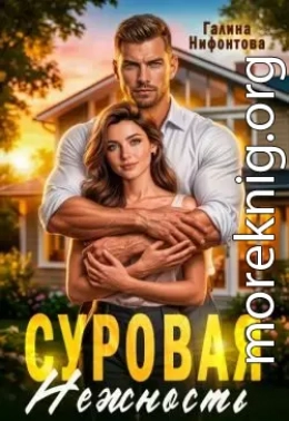 Суровая нежность