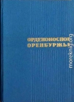 Орденоносное Оренбуржье