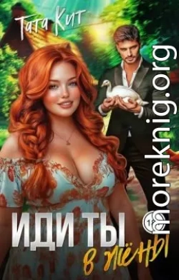Иди ты... в жёны