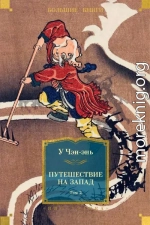 Путешествие на Запад. Том 2