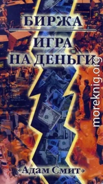 Биржа — Игра на деньги