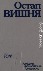 Твори вчотирьох томах. Том 1. Усмішки, фейлетони, гуморески